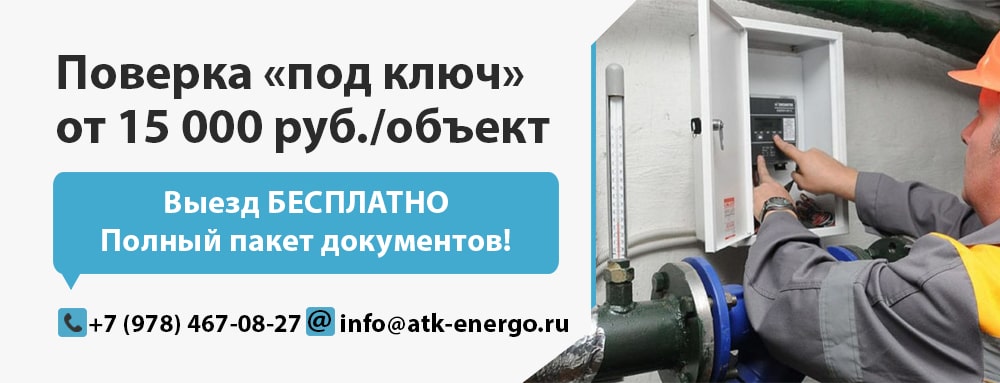 Поверка теплосчетчиков
